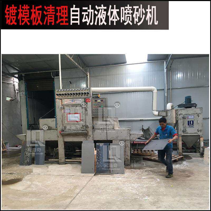 镀膜挡板清洗自动喷砂机输送式液体环保喷砂机不锈钢水喷砂机