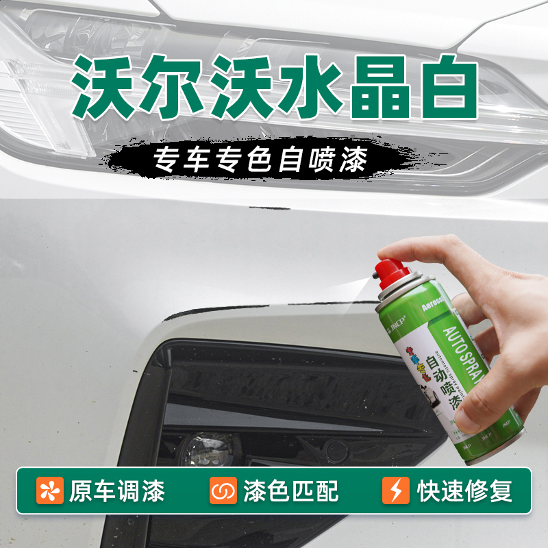 适用沃尔沃水晶白补漆笔XC60自喷漆S90车漆修复S60油漆XC40珍珠白