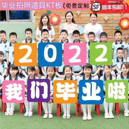 幼儿园教室毕业季拍照道具手举牌KT板定制手举牌毕业庆典场景布置