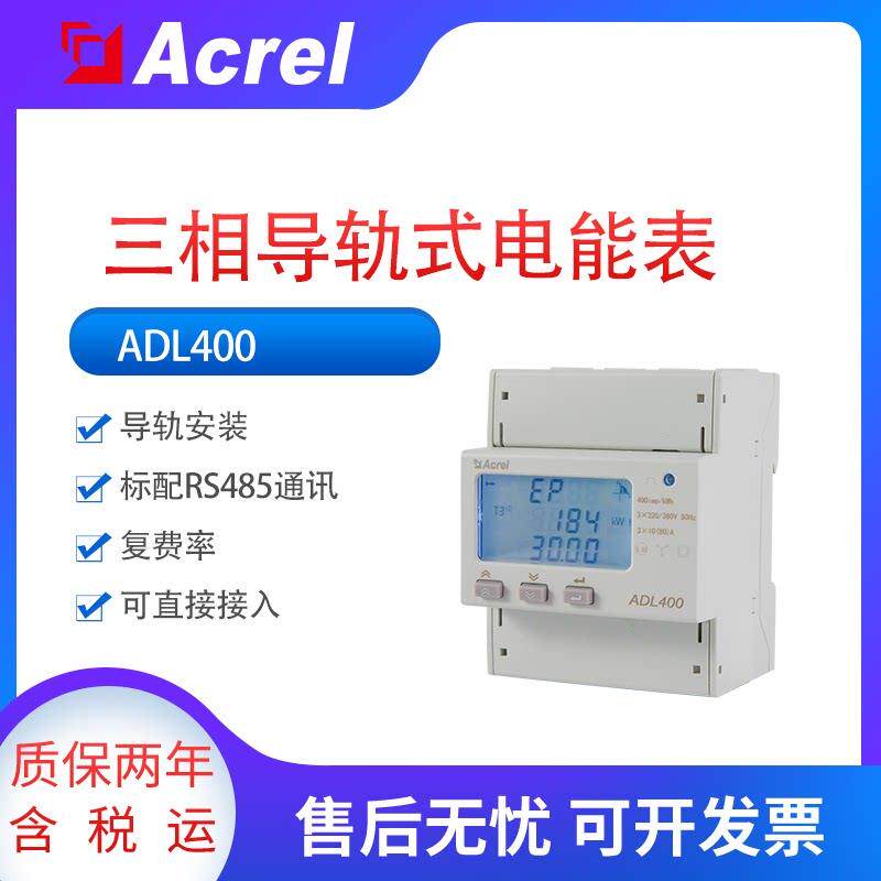 安科瑞ADL400/C导轨式三相电能表可支持80A电流直接接入RS485