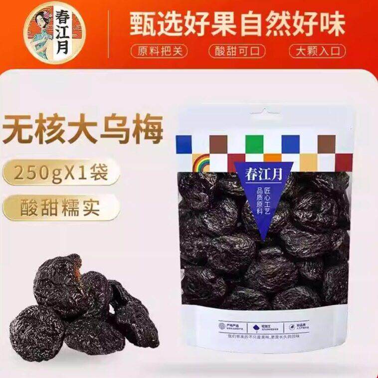 &春江月无核大乌梅500g梅子零食蜜饯梅干话梅酸梅干新疆天山风味