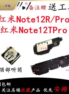 适用红米Note12TPro Note12RPro 喇叭总成外放扬声器振铃听筒原装