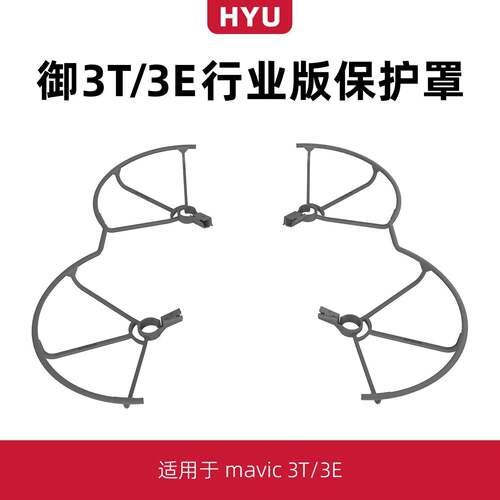 适用于大疆御3e/3t行业版桨叶保护罩配件无人机9453F机翼防撞圈环