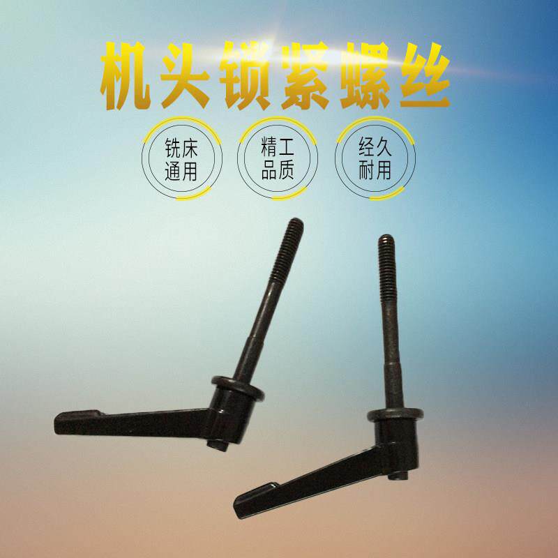 炮塔铣床主轴锁紧手柄把手_进给套筒锁紧螺丝扳手_机头锁紧手柄