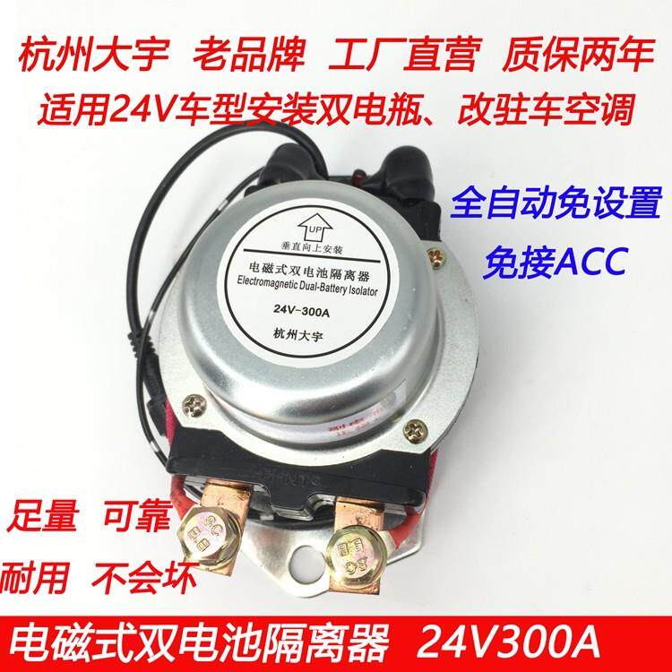 驻车空调货车双电瓶隔离器双电池控制器保护器24V300A改装通用