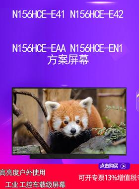 N156HCE-E41 N156HCE-E42 N156HCE-EAA N156HCE-EN1 方案屏幕