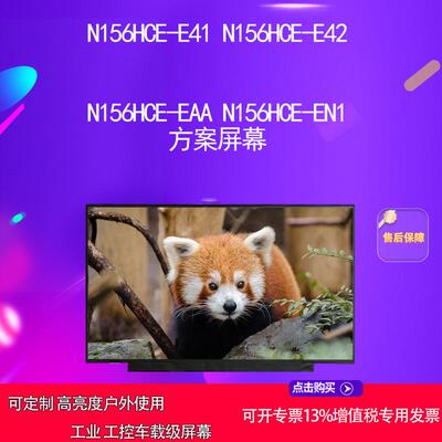 N156HCE-E41 N156HCE-E42 N156HCE-EAA N156HCE-EN1 方案屏幕