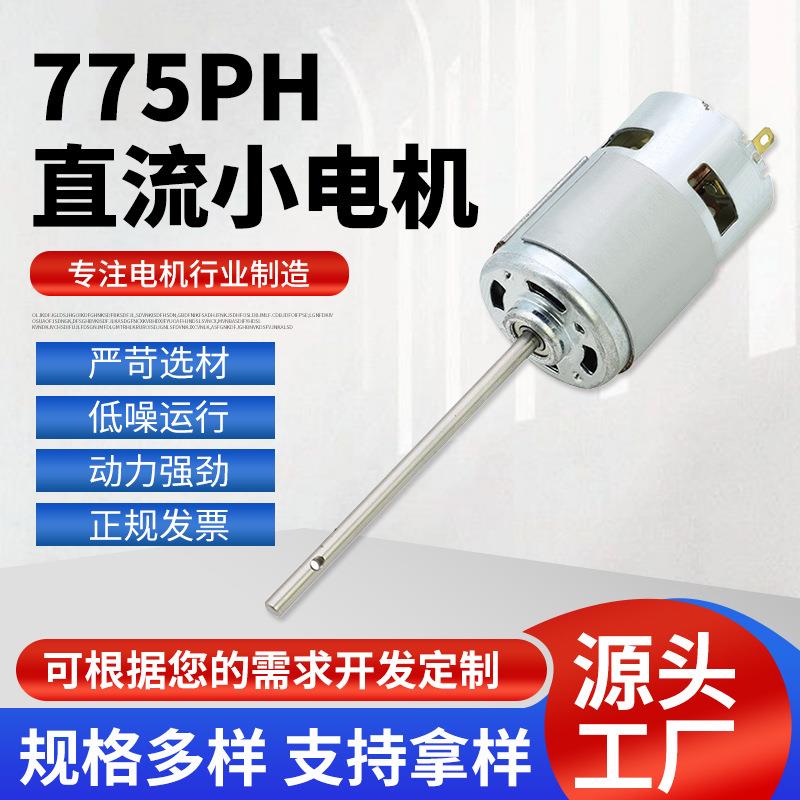 775PH拖网船电机有刷直流电动机775PH碳刷马达直流小电机