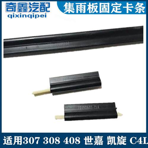标致308 408 307 雪铁龙世嘉凯旋 C4L集雨板固定卡条挡风玻璃卡子