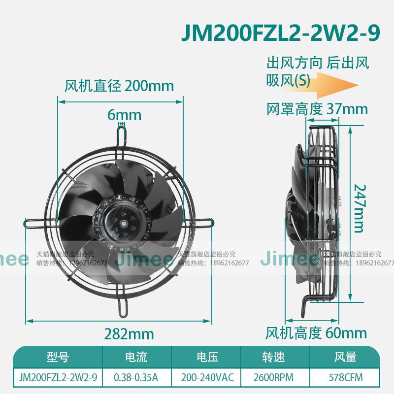 JM200FZL2-2W2-9 JIMEE网罩式轴流风机 冷凝机/机柜风机 通风散热