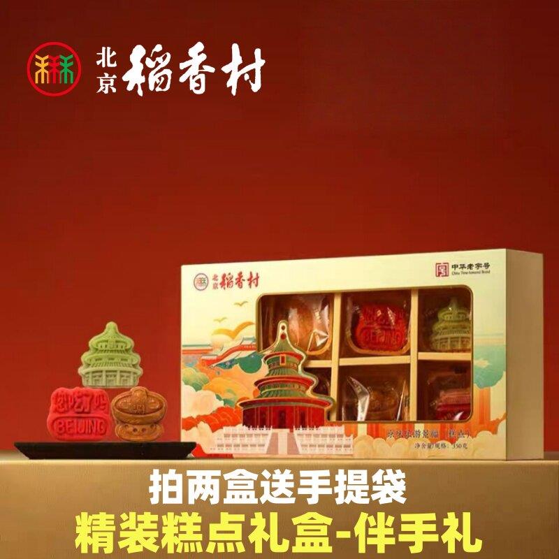 三禾北京稻香村特产新中式糕点礼盒装送礼送长辈小吃茶点伴手礼