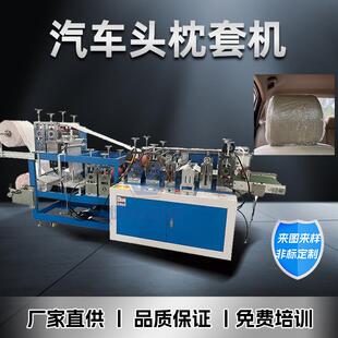 一次性汽车头枕套机无纺布汽车靠枕套设备打孔式 防油污全包保护罩