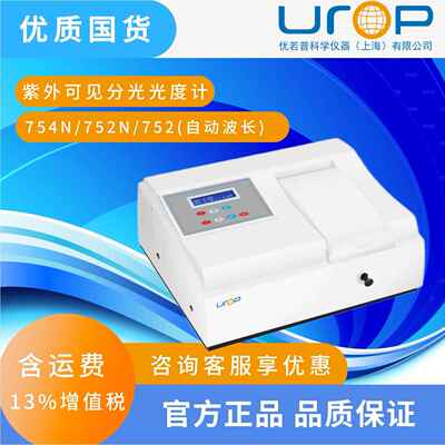 754N/752N/752紫外可见分光光度计（自动波长）紫外可见光度计
