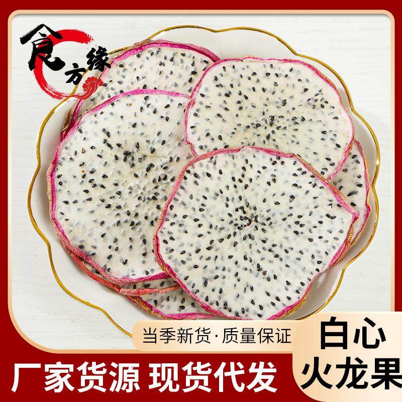 白心火龙果干片 白心火龙果片红心火龙果干片茶 花果茶水果茶,茶,冻干速溶水果块茶/果粒茶,淘宝优惠券,粉丝福利购,淘宝优惠卷