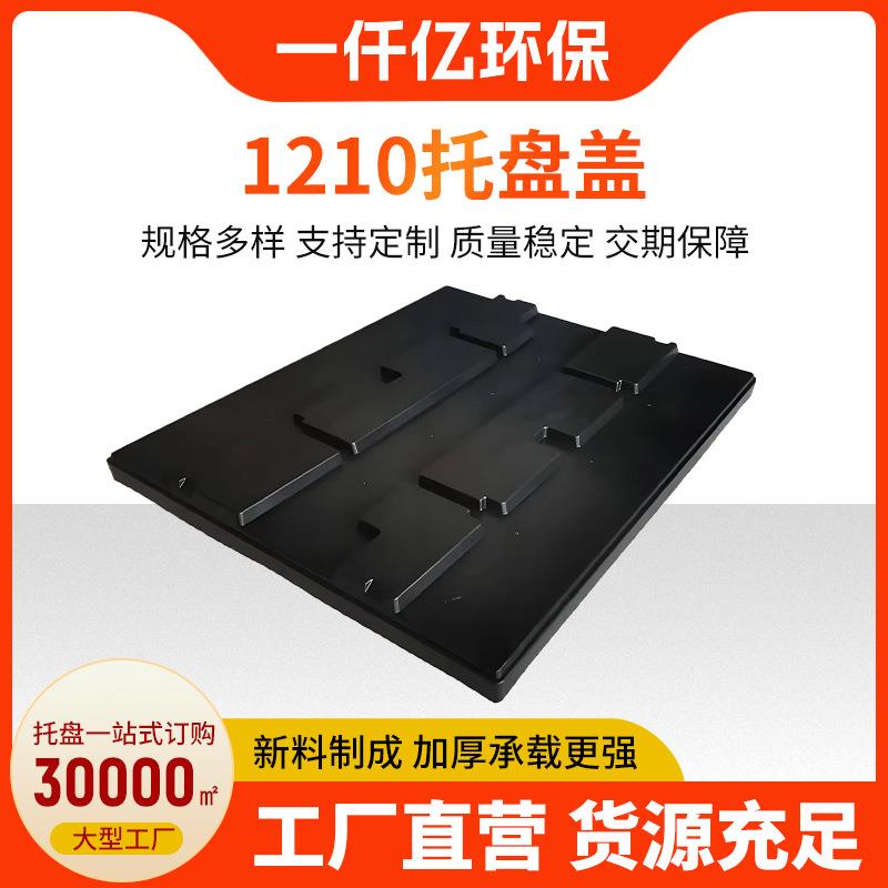 厂家销售HDPE网络川字1210黑色塑料托盘盖天地盖物流箱盖板盖子