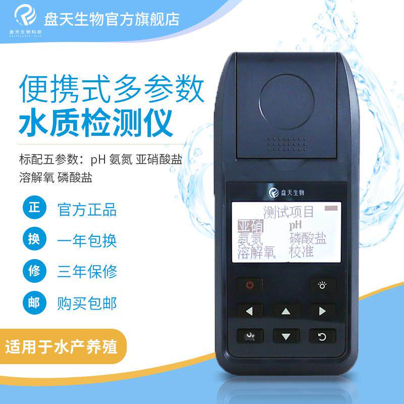 盘天手持可携式多参数水质检测仪器水产养殖pH氨氮亚硝磷酸盐溶氧