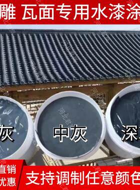 青瓦漆喷瓦漆砖雕瓦片漆瓦面漆翻新彷古瓦漆屋面水漆水泥瓦专用漆