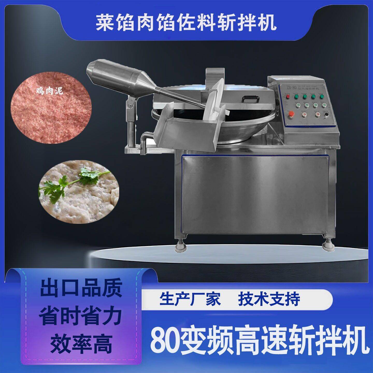 速牛肉丸子斩拌机速变频宠物粮斩泥机辣椒大姜韭花80变频斩拌
