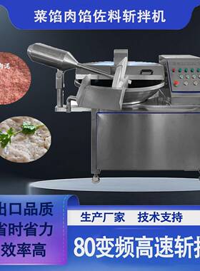速牛肉丸子斩拌机速变频宠物粮斩泥机辣椒大姜韭花80变频斩拌