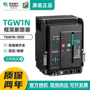 天正TGW1N 断路器1000A630A800A400A 1000智能型框架万能式