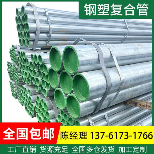 钢塑覆合管衬塑钢管热浸塑钢塑管衬塑管镀锌钢管内衬塑镀锌管圆管