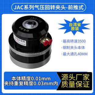 车床用回转夹头 台湾省产JAC 15小型气压旋转夹头 前推式 旋转筒夹