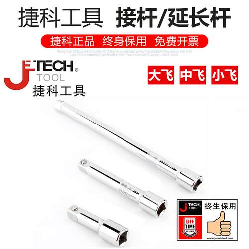 捷科工具套筒接杆套筒延长杆大飞中飞1/4吋套筒扳手加长杆捷科EB