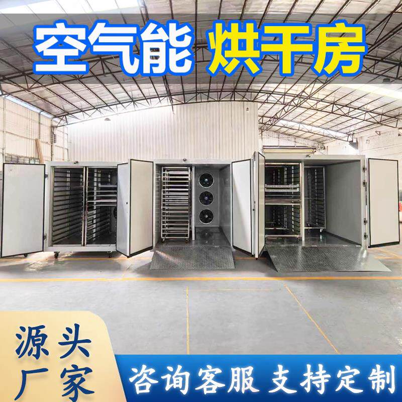 大型烘干 干房设备辣椒商用空气能干燥机海鲜蔬菜肉类金银花恒温