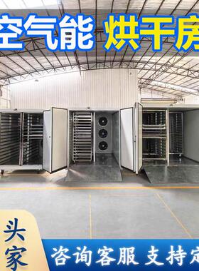 大型烘干 干房设备辣椒商用空气能干燥机海鲜蔬菜肉类金银花恒温