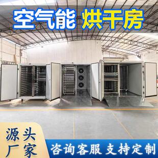 大型烘干 干房设备辣椒商用空气能干燥机海鲜蔬菜肉类金银花恒温
