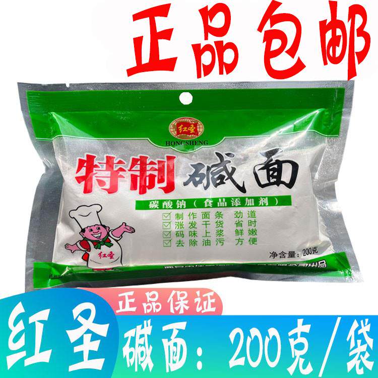 正品包邮 红圣特制碱面 200g/袋 纯碱碳酸钠 包子蒸馍 食用纯碱