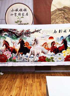 八骏图十字绣成品不带框纯手工出售已绣好的2025新款线绣客厅花卉