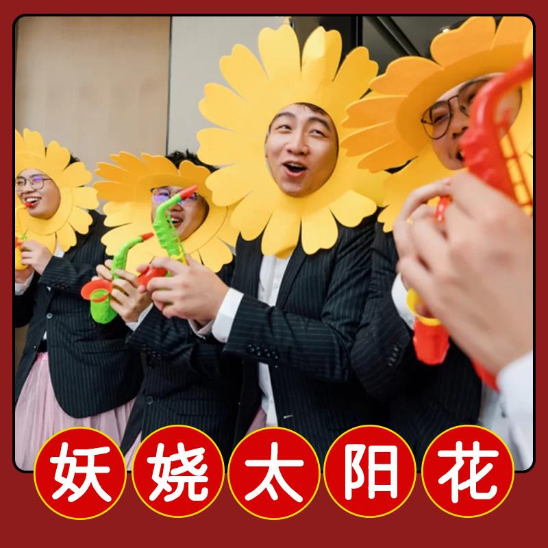 接亲游戏大礼包结婚堵门道具创意搞笑太阳花头套整蛊新郎拍照工具
