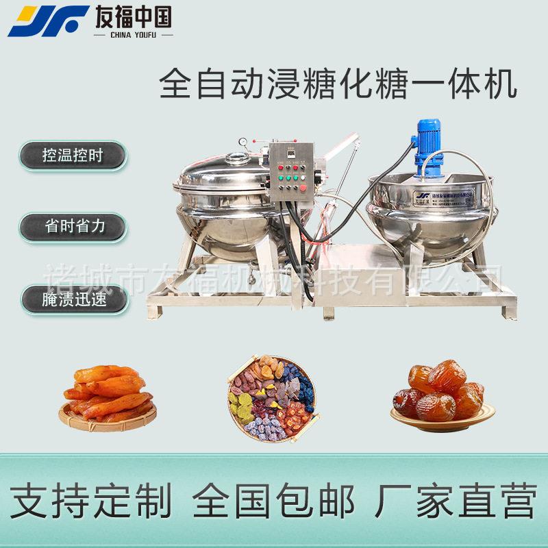 全自动地瓜条红薯条参糖设备杏干草莓话梅浸糖锅真空负压浸糖化糖