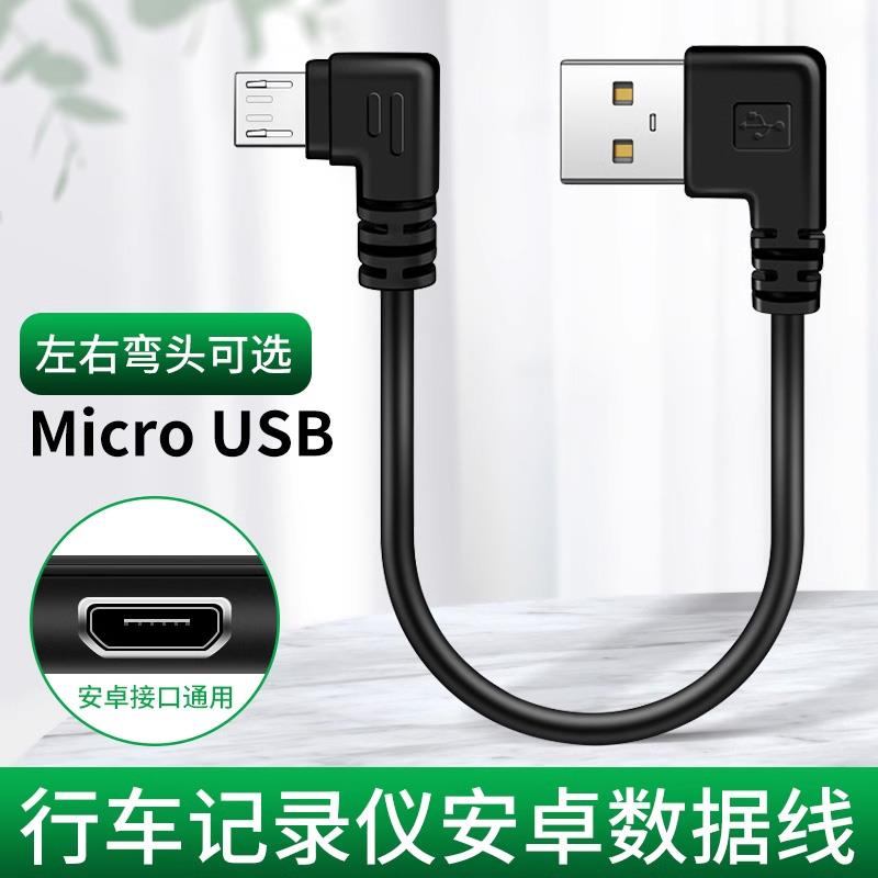 适用盯盯拍360车载行车记录仪电源线70迈凌度后视镜充电线安卓数据线左右弯头micro USB通用短线充电器连接线