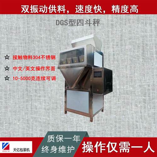 TY-DGS-4型四斗称重式半自动颗粒包装机4斗秤4头秤