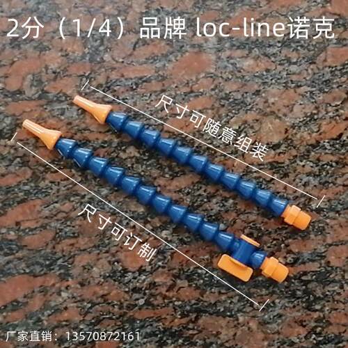 美国loc-line冷却管 1/4机床喷水管2分塑料万向竹节管300mm喷液管
