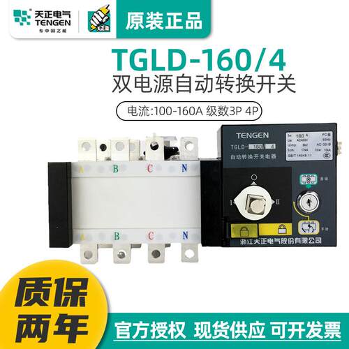 天正TGLD双电源自动转换开关160A发电机市电切换开关4P隔离型PC级