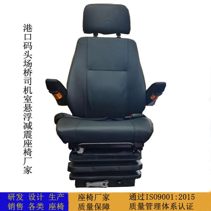 港口码头卸船机格拉默MSG机械减震座椅 联动台起重机司机室座椅
