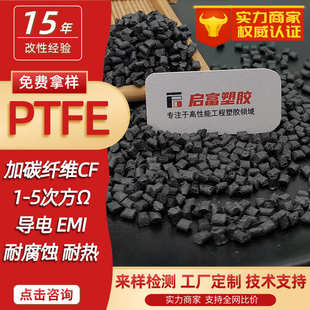 PTFE碳纤抗静电耐热高刚超导电铁氟龙加碳纤维CF12530%氟塑料PTFE