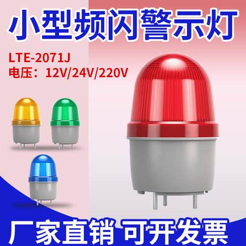 LTE-2071J小型声光报警器220V警报指示灯LED旋转闪烁警示灯12V24V