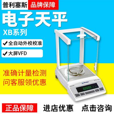Precisa普利赛斯XB120AXB220A万分之一电子分析天平XB120A-SCS称