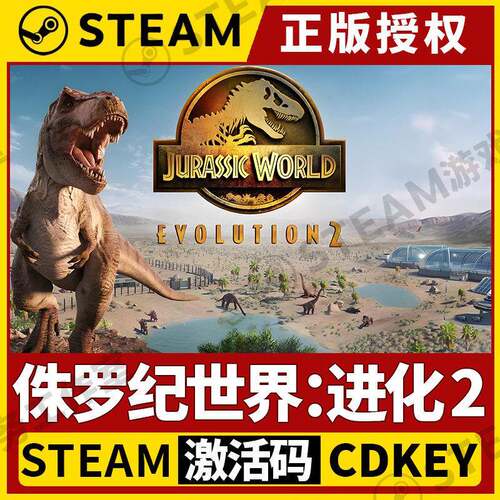 【侏㑩纪世界：进化2】Steam正版授权国区CDK激活码入库PC端中文