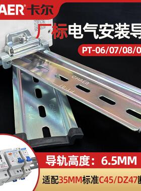 CHAER卡尔 TH35-6.5钢导轨PT08配电箱C45/DZ47断路器板槽底座卡轨