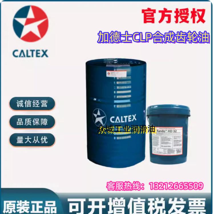 加德士Caltex Synlube CLP 100 150 220 320 460 号合成齿轮油18L