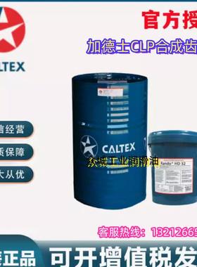 加德士Caltex Synlube CLP 100 150 220 320 460 号合成齿轮油18L