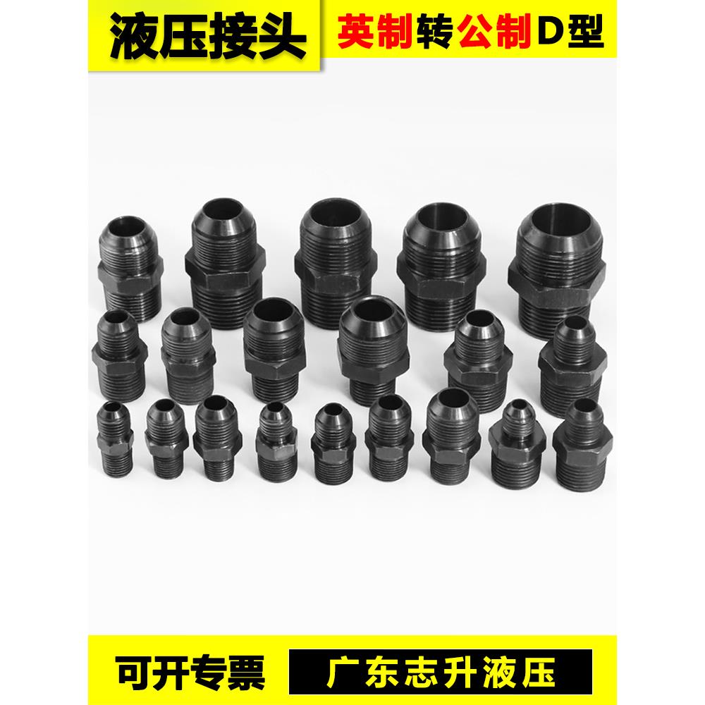 高压油管接头变径英制转公制D型外丝扩口直通转换大小头2/3/4/6分