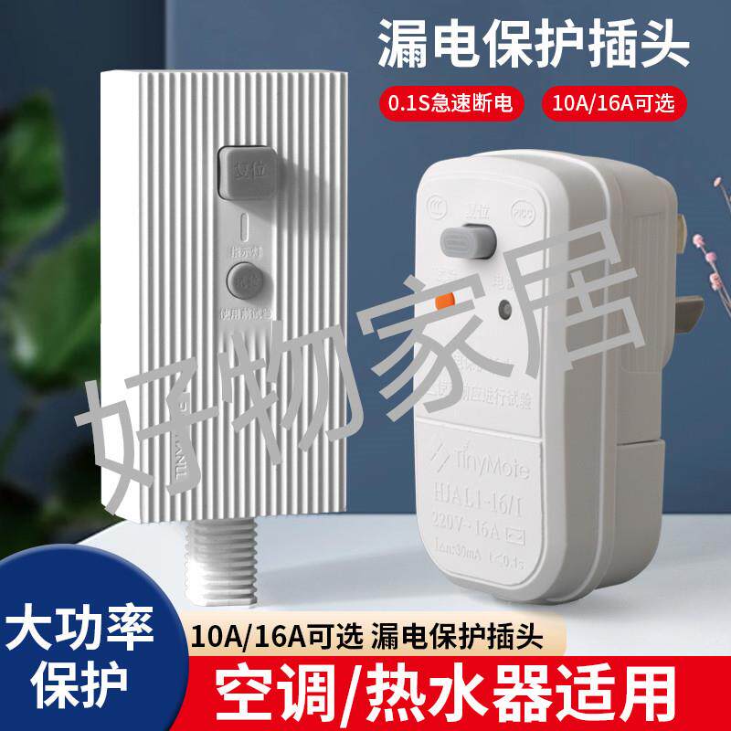 空调热水器漏电保护插头16a10a电热水器防触电电源家装用漏保开关
