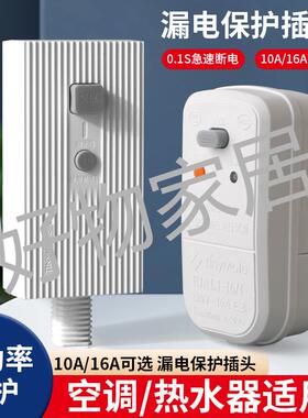 空调热水器漏电保护插头16a10a电热水器防触电电源家装用漏保开关