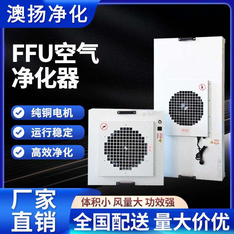 ffu空气净化器无尘车间FFU风机过滤单元层流送风实验室百级层流罩